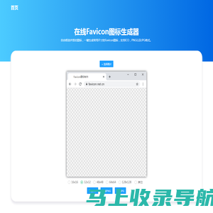 在线Favicon图标生成 - Favicon图标制作